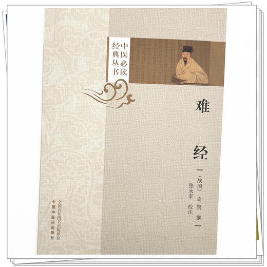 难经（中医必读经典丛书）(战国) 扁鹊 张永泰 校注 中国中医药出版社 商品图3