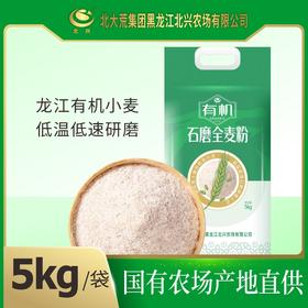 【中国农垦】有机石磨全麦粉5kg