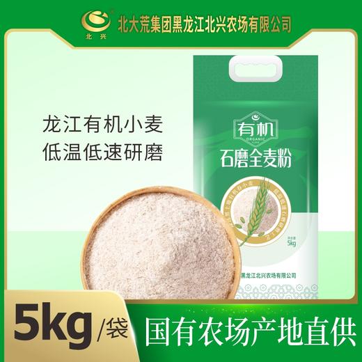 【中国农垦】有机石磨全麦粉5kg 商品图0