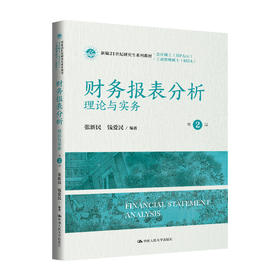 财务报表分析——理论与实务（第2版）（新编21世纪研究生系列教材·会计硕士（MPAcc）；新编21世纪研究生系列教材·工商管理硕士（MBA））/ 张新民 钱爱民