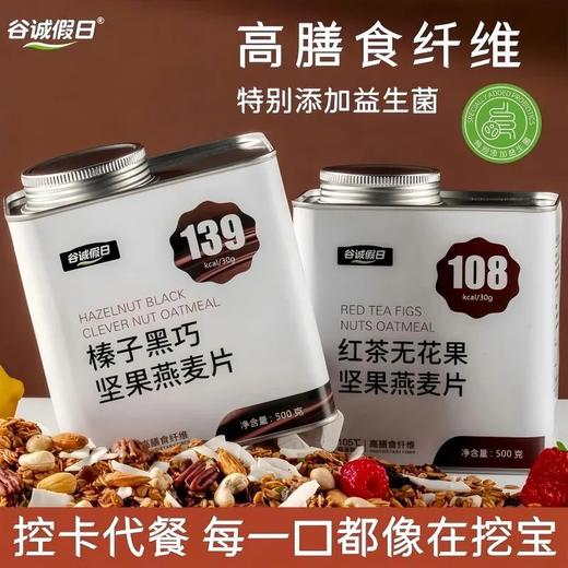 红茶无花果榛子黑巧坚果燕麦片 谷物代餐饱腹早餐高膳食营养代餐 商品图0
