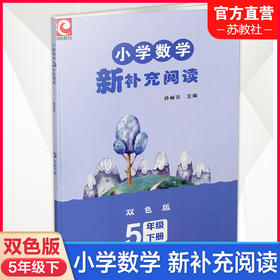 2026春 小学数学新补充阅读 五年级下册 双色版 5下含答案 小学数学课教学参考资料 小学教辅 江苏凤凰教育出版社