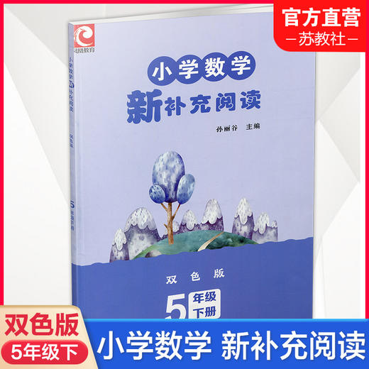 2026春 小学数学新补充阅读 五年级下册 双色版 5下含答案 小学数学课教学参考资料 小学教辅 江苏凤凰教育出版社 商品图0
