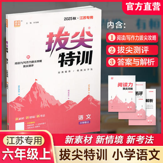 2025秋 拔尖特训 语文 人教版 部编版 六年级上 6上 同步提优训练专项练习一课一练 同步教辅 必刷题 通成学典天天练教辅 商品图0