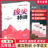 2025秋 小学拔尖特训 语文三年级上册人教版 部编版小学教辅3上 提优训练专项练习一课一练同步教辅 必刷题 通成学典天天练教辅 商品缩略图0