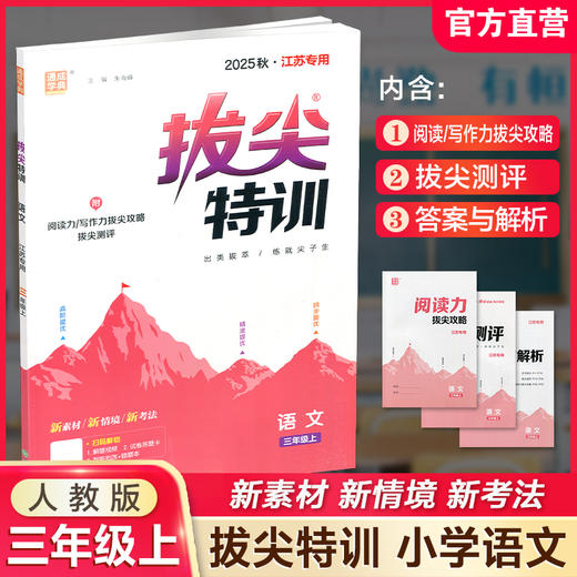 2025秋 小学拔尖特训 语文三年级上册人教版 部编版小学教辅3上 提优训练专项练习一课一练同步教辅 必刷题 通成学典天天练教辅 商品图0