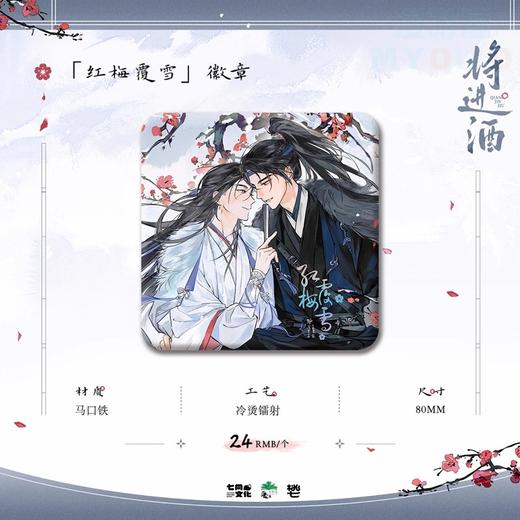 将进酒 红梅覆雪 徽章 吧唧 国谷 耽美 商品图0