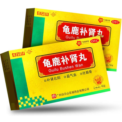 白云山花城龟鹿补肾丸12袋/盒补肾壮阳身体虚弱健忘失眠精神疲惫 商品图1