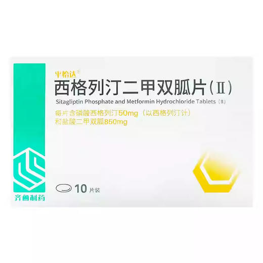 【平怡达】西格列汀二甲双胍片(Ⅱ) 50mg:850mg*10片/盒 商品图0