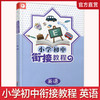 2025年 小学初中衔接教程 英语  初中英语入门衔接 含参考答案 江苏凤凰教育出版社 商品缩略图0