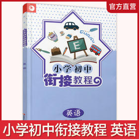 2025年 小学初中衔接教程 英语  初中英语入门衔接 含参考答案 江苏凤凰教育出版社