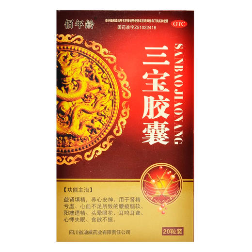 佰年龄三宝胶囊 益肾填精养心安神腰腿软阳痿遗精心悸失眠食欲不振 商品图1