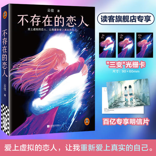 不存在的恋人 乙游 云住 爱上虚拟的恋人，让我重新爱上真实的自己 商品图0