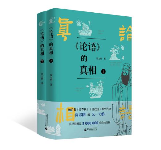 【可选签名本/普通本】贾志刚 《论语》的真相（上下册）论语 战国 春秋 传统文化 国学经典 孔子 贵族精神 商品图1