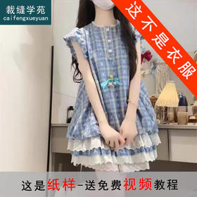 裁缝学苑TS27学院风儿童泡泡袖格子连衣裙纸样蛋糕裙子童装打版