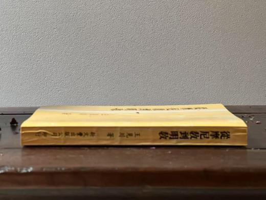 《从摩尼教到明教》，作者:王见川，25开，平装，329页，新文丰出版社1992-1-1初版。售价128元 商品图10
