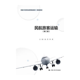 民航旅客运输（第二版）（新编21世纪职业教育精品教材·民航服务类）赵影 陈颖