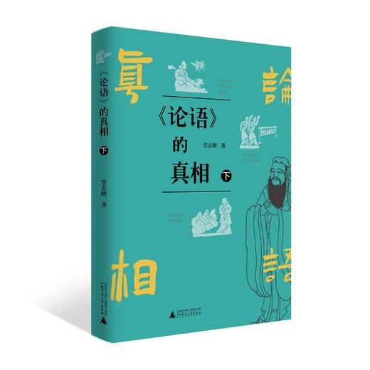 【可选签名本/普通本】贾志刚 《论语》的真相（上下册）论语 战国 春秋 传统文化 国学经典 孔子 贵族精神 商品图3