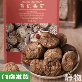 有机香菇80g｜宁德古田