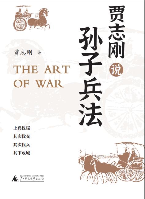 【可选签名本/普通本】贾志刚 孙子兵法（上下册） 贾志刚/著  贾志刚 战国 春秋 传统文化 国学经典 孙子 孙膑 孙子兵法 管仲 广西师范大学出版社 商品图4