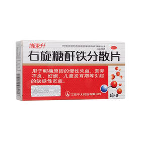 协速升右旋糖酐铁分散片45片