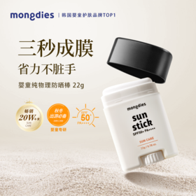 Mongdies梦丽婴儿童纯物理3秒防晒棒固体防晒霜春夏专用SPF50   SXLJ