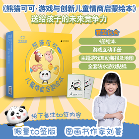 【限量定制TO签本  可选函盒版/四本普通版】熊猫可可·游戏与创新儿童情商启蒙绘本  适合2-6岁  魔法象  少儿