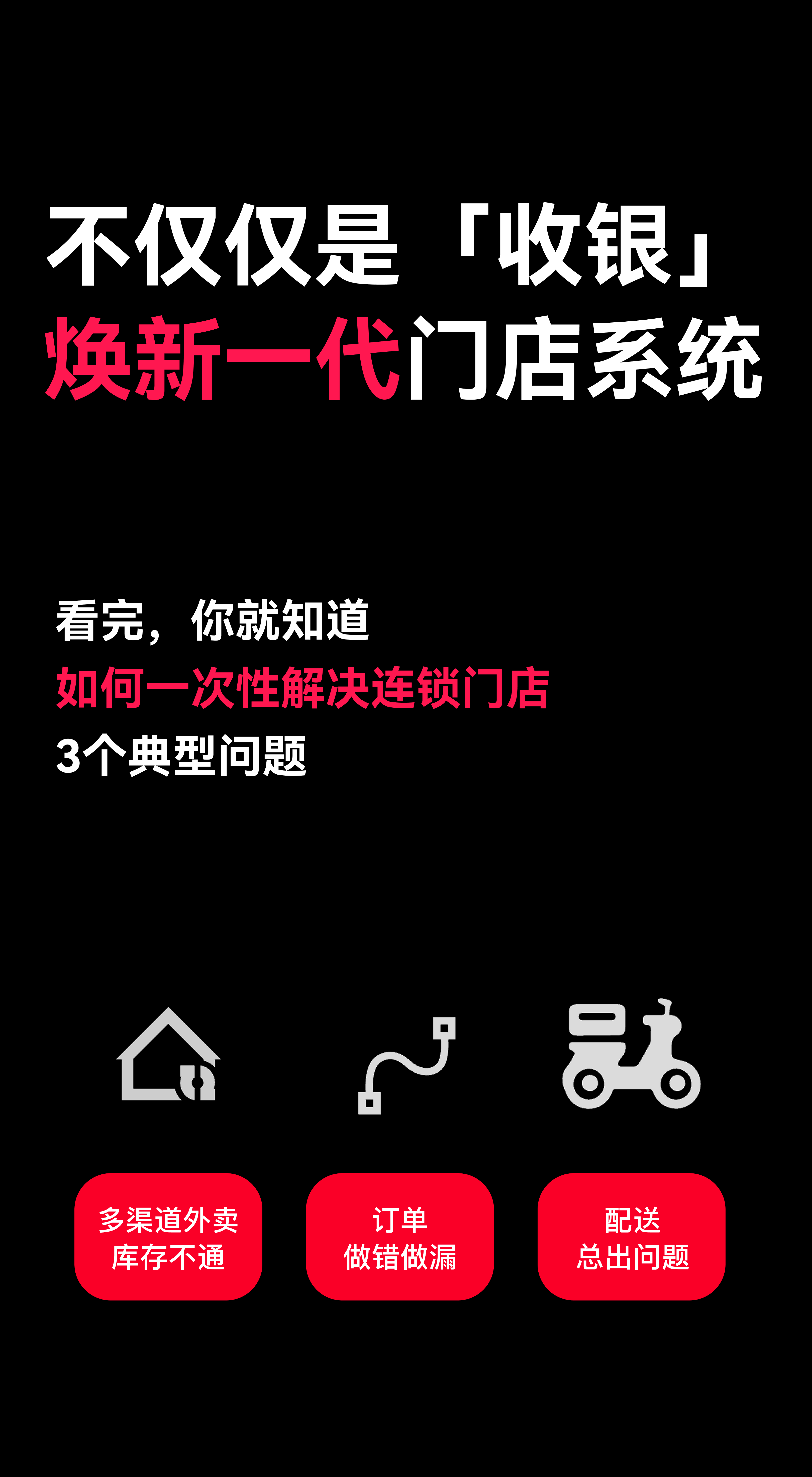 焕新一代门店系统，如何解决连锁门店3大难题？