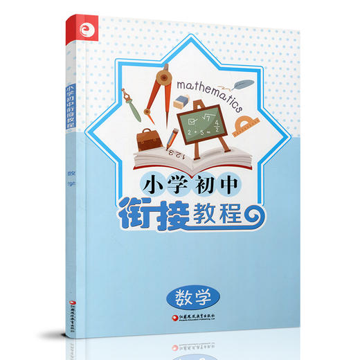2025年 小学初中衔接教程 数学 初中数学入门指导 综合测试 含参考答案 江苏凤凰教育出版社 商品图2