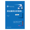 民法案例分析教程（第六版）（新编21世纪法学系列教材）/ 杨立新 商品缩略图0