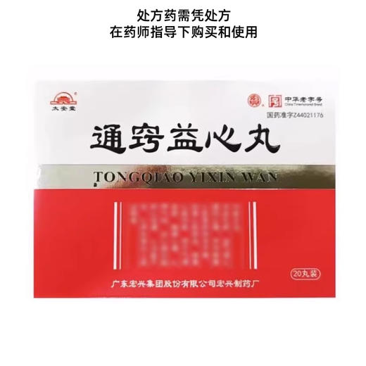 【宏兴】通窍益心丸 20mg*20丸/盒 商品图0