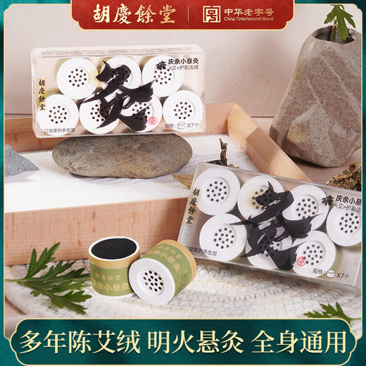 胡庆余堂 小悬灸 7个 商品图0