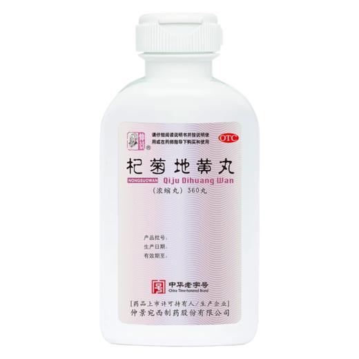 仲景 杞菊地黄丸浓缩丸360丸 商品图1