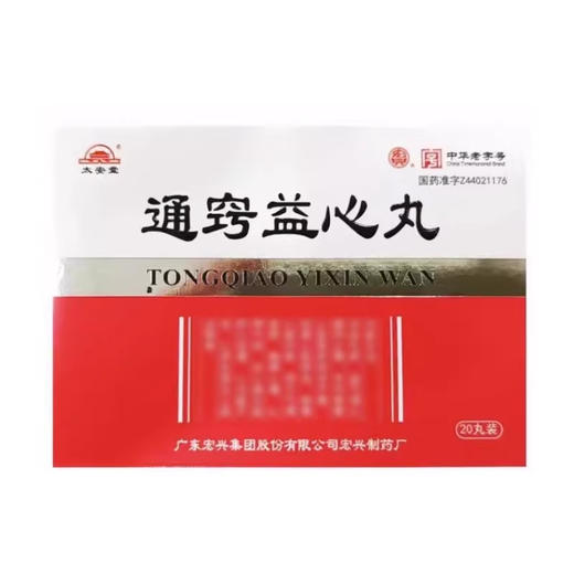 【宏兴】通窍益心丸 20mg*20丸/盒 商品图1