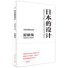 日本的设计 原研哉 著