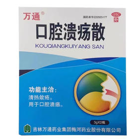 万通口腔溃疡散3g2瓶