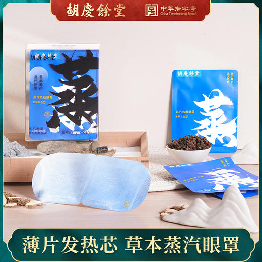 胡庆余堂 蒸汽热敷眼罩 10片 商品图0