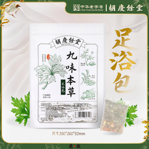 胡庆余堂 九味本草足浴包 20个/袋 商品图0