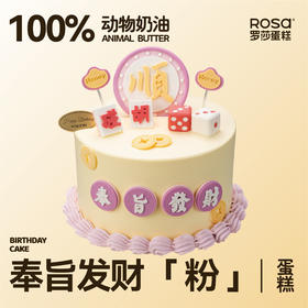 奉旨发财（粉）