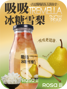 吸吸冰糖雪梨（1瓶）