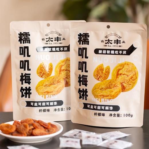 【分仓直发包邮】太丰糯叽叽梅饼100g*2包 商品图0