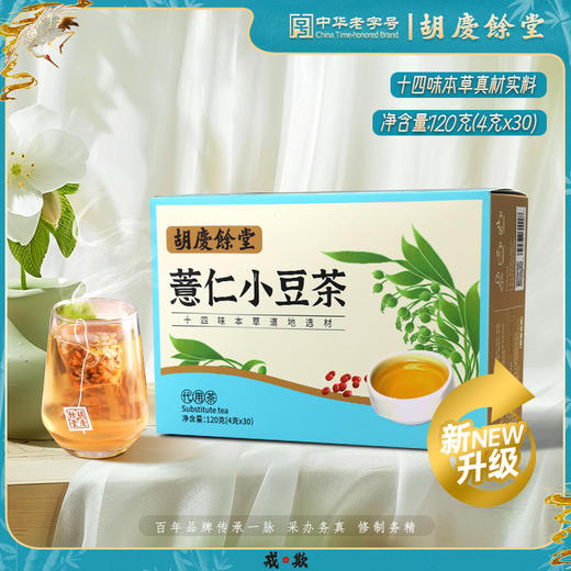 胡庆余堂 薏仁小豆茶 4g*30袋 商品图0