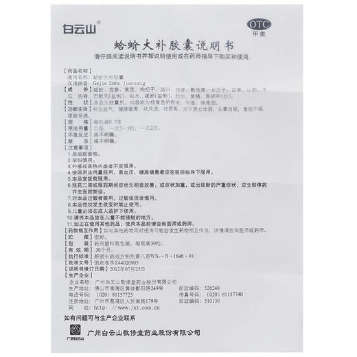 敬修堂蛤蚧大补胶囊30粒 商品图4