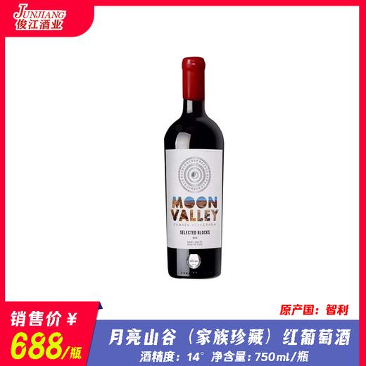 月亮山谷（家族珍藏）红葡萄酒 智利进口  酒精度：14度  750ml/瓶 商品图0