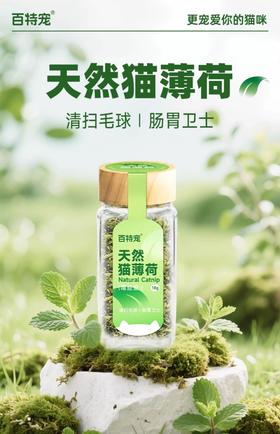 百特宠A级天然猫薄荷