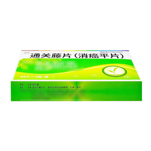 【恒帝】通关藤片(消癌平片) 0.3g*40片/盒 商品图1