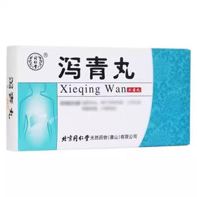 【同仁堂】泻青丸 7g*10袋/盒