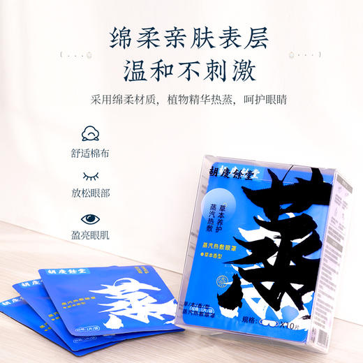 胡庆余堂 蒸汽热敷眼罩 10片 商品图1