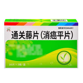 【恒帝】通关藤片(消癌平片) 0.3g*40片/盒