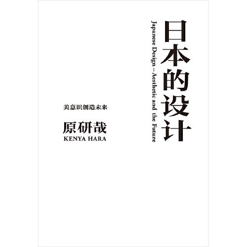 日本的设计 原研哉 著 商品图2